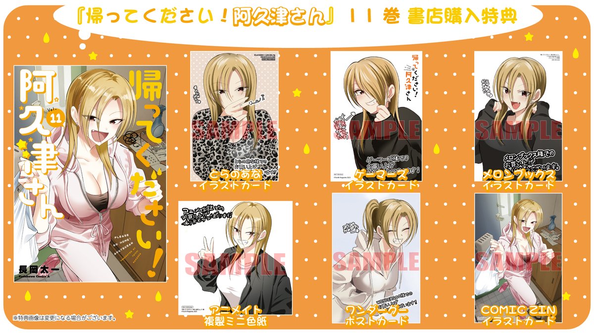 本日発売の『帰ってください！ #阿久津さん』コミックス11巻の書店購入