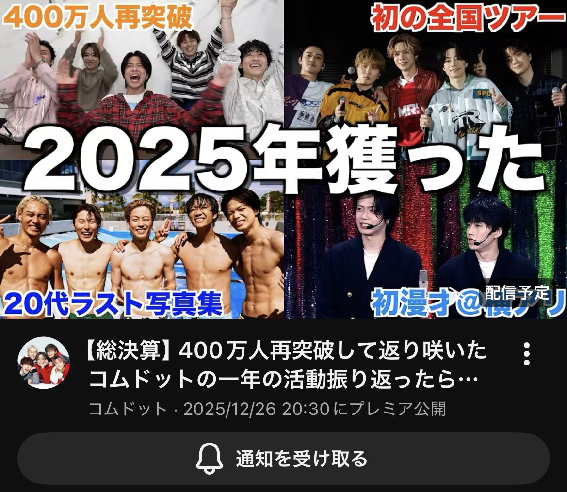 コムドット 今日の動画は2025年獲った 【総決算】400万人再突破して