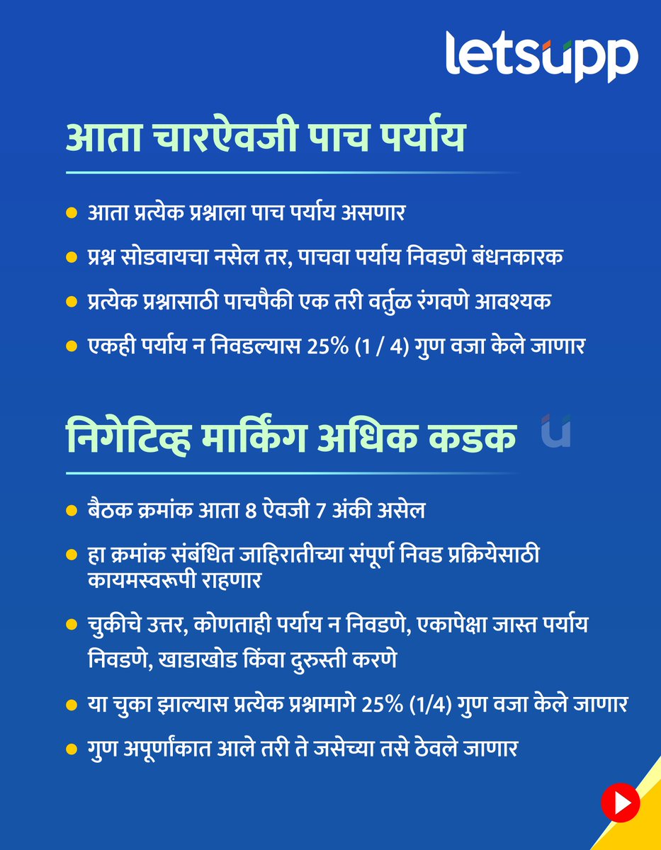 LetsUppMarathi's tweet photo. महाराष्ट्र लोकसेवा आयोगाने आपल्या बहुपर्यायी परीक्षांसाठी उत्तरपत्रिकेत मोठे बदल जाहीर केले आहेत. हे नवे नियम 1 मार्च 2026 पासून लागू होणार आहेत.
.
#MPSCUpdate #MPSC2026 #NewExamRules #MPSCStrategy #MaharashtraGovernment #CompetitiveExams #OMRSheetChange #MPSCStudent https://t.co/K8kMm7lmTt