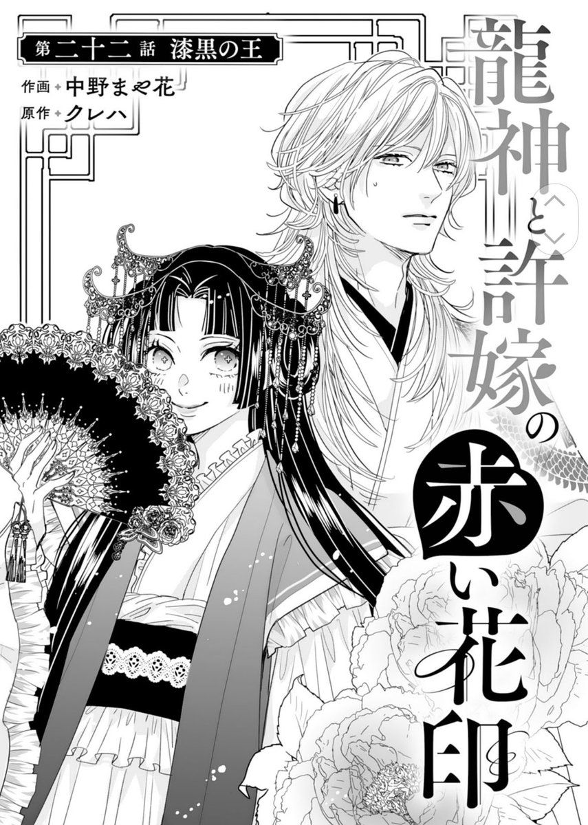 龍神と許嫁の赤い花印22話 （原作クレハ様) 販売中のnoicomi .. | 中野