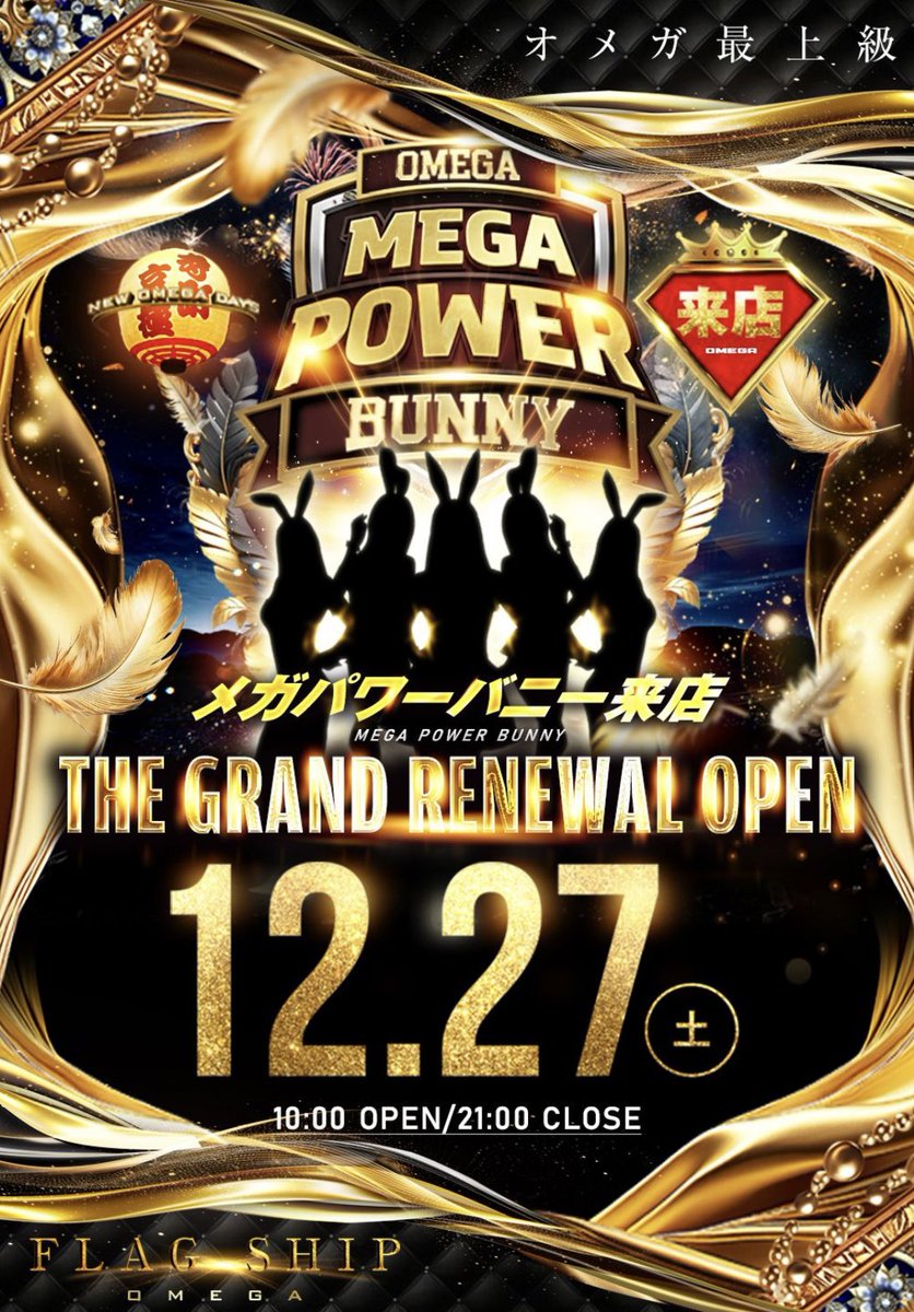 あしたはいよいよ 🗣GRAND RENEWAL OPEN‼ あの立地最強な #オメガ寺町