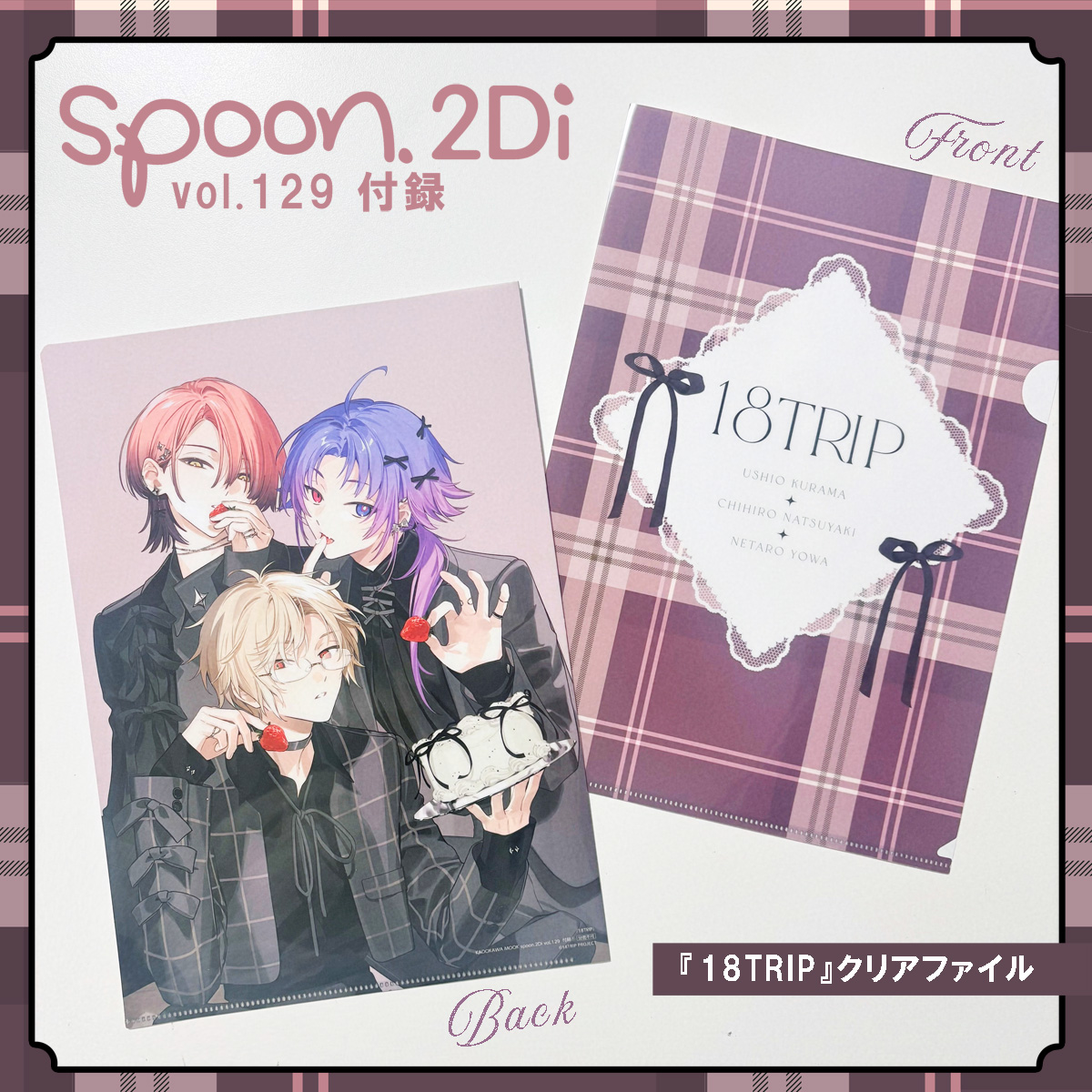 12/27㊏発売 spoon.2Di vol.129 ✧𝟏𝟖𝐓𝐑𝐈𝐏 1.5周年記念20P大特集