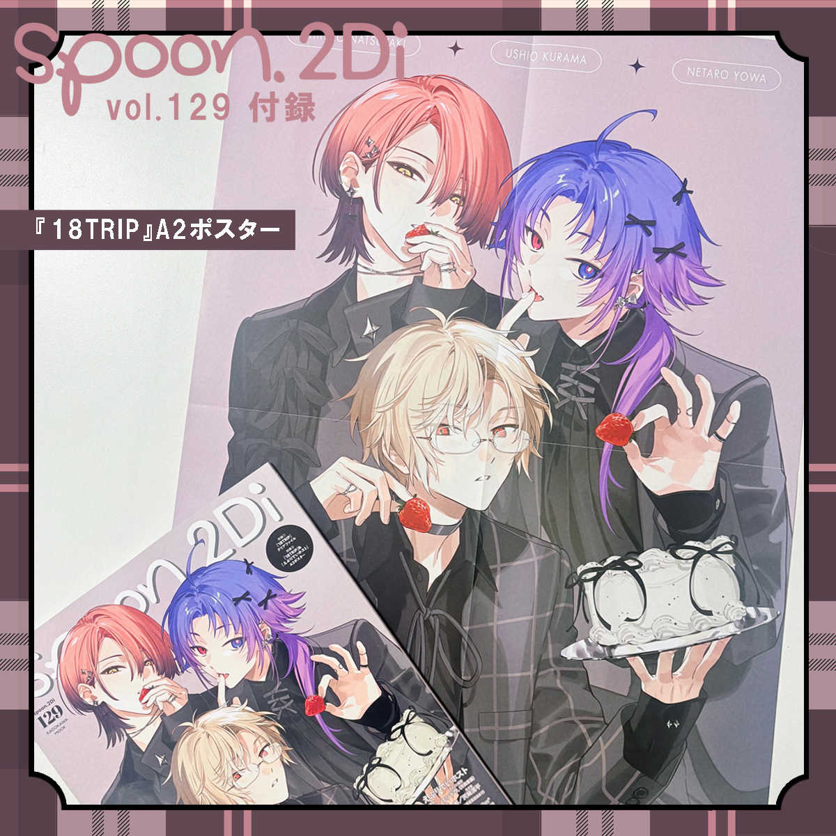 12/27㊏発売 spoon.2Di vol.129 ✧𝟏𝟖𝐓𝐑𝐈𝐏 1.5周年記念20P大特集