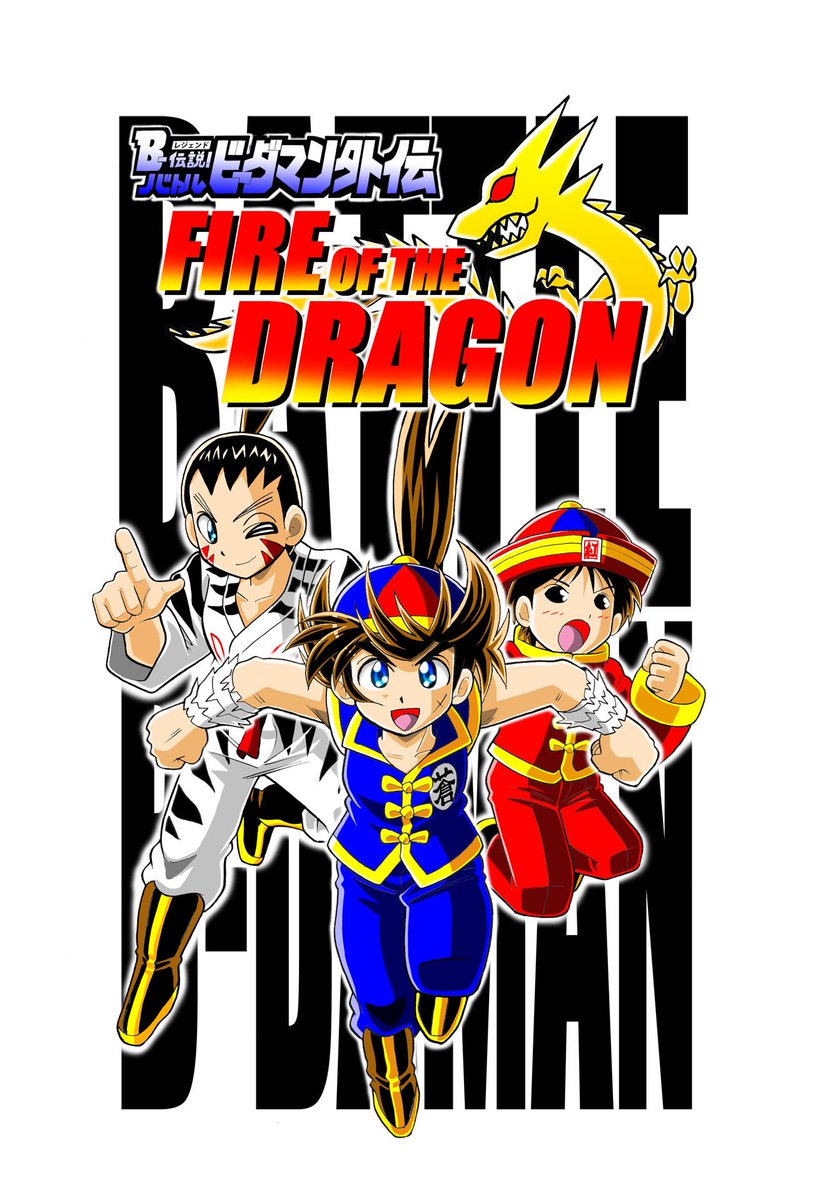 B-伝説！バトルビーダマン外伝 FIRE OF THE DRAGON」がBOOTHで販売開始
