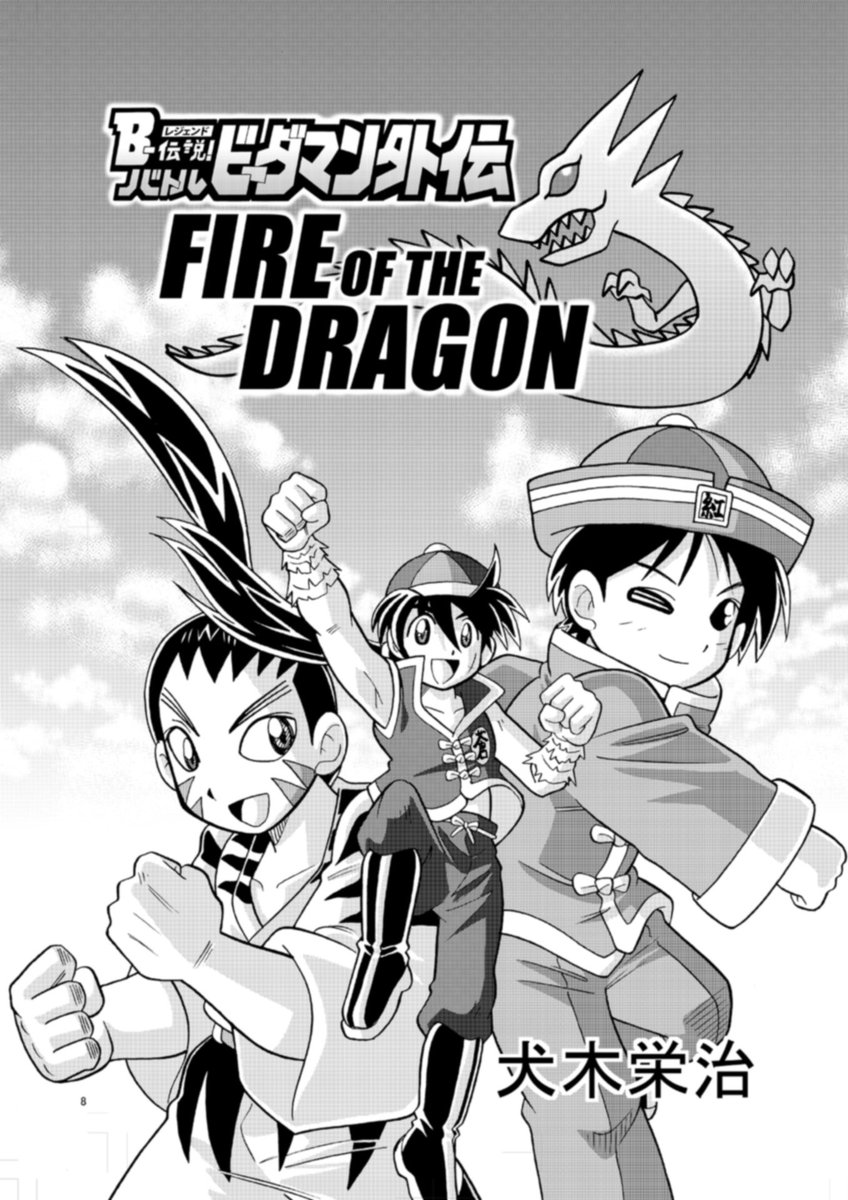 B-伝説！バトルビーダマン外伝 FIRE OF THE DRAGON」がBOOTHで販売開始