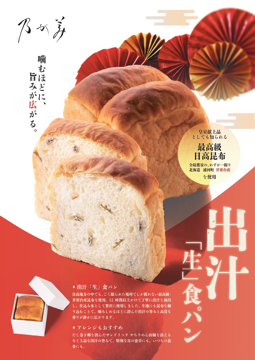 nogamibread's tweet photo. 噛みしめるほどに広がる、澄んだ出汁の旨みと、気品ある香り。

この味わいの主役は、
北海道・浦河町 井寒台産の日高昆布。

日高地方の中でも、ごく限られた場所でしか獲れない井寒台産昆布は、最高級日高昆布の全収穫量の中でも、わずか一握り。
かつて皇室献上品としても知られる、特別な存在です。

乃が美では、この昆布を12時間以上かけて丁寧に出汁を抽出。
その出汁を仕込み水として贅沢に使用し、さらに昆布そのものを生地に練り込みました。

口に入れた瞬間はやさしく、
噛みしめるほどに、
澄んだ出汁の旨みと高貴な香りが静かに、深く広がっていきます。

日本の食文化の原点「出汁」と向き合い、乃が美が辿り着いた、新しい和の「生」食パン。

🍞 出汁「生」食パン
📅 2026年1月上旬頃より、期間限定発売予定
🏠 一部国内店舗およびオンラインショップでの販売を予定しております
※販売開始時期・取扱店舗などの詳細は、店舗ごとの案内にてご確認ください。

#乃が美 #出汁生食パン #井寒台昆布 #日高昆布 #