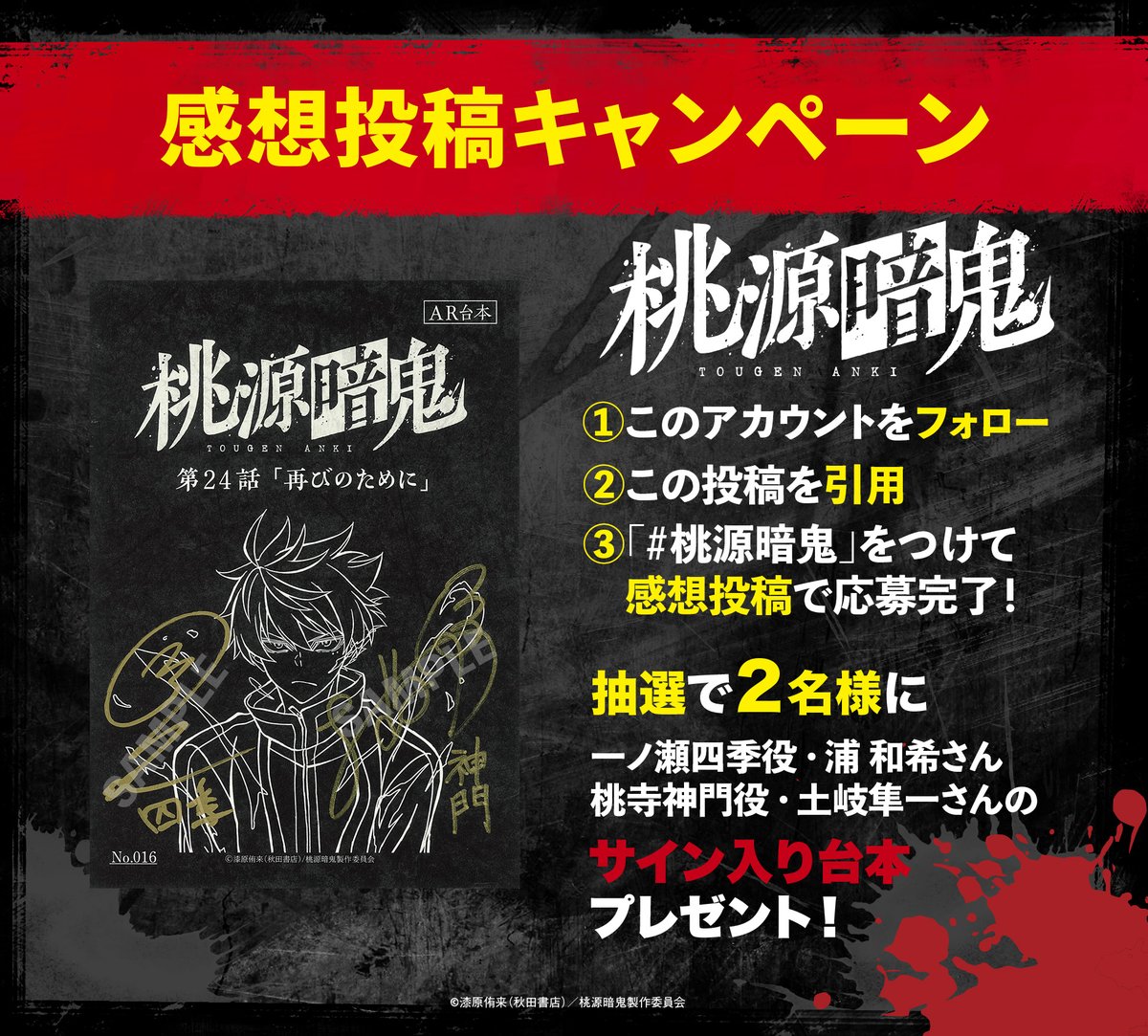 抽選でプレゼント🎁／ #桃源暗鬼 続編制作決定を記念して 感想投稿