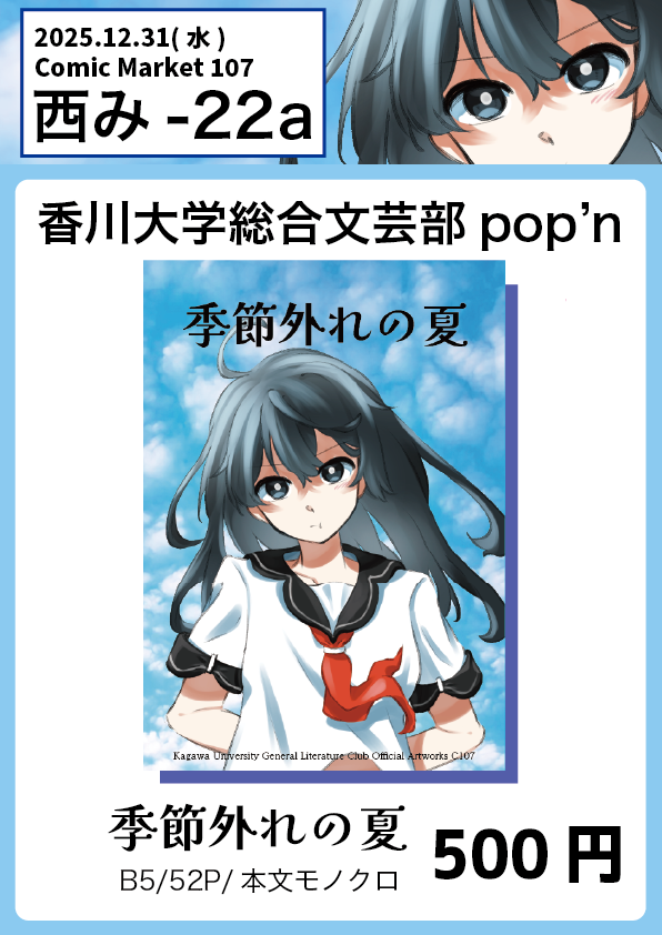 popn_info's tweet photo. C107お品書き
┈┈┈┈┈┈┈┈┈┈
12/31（水） 西み-22a『香川大学総合文芸部pop'n』 ┈┈┈┈┈┈┈┈┈┈
初めてコミケに参加します！
創作アンソロジーを頒布します！
よろしくお願いいたします
#C107 #C107お品書き https://t.co/975apxuz9r