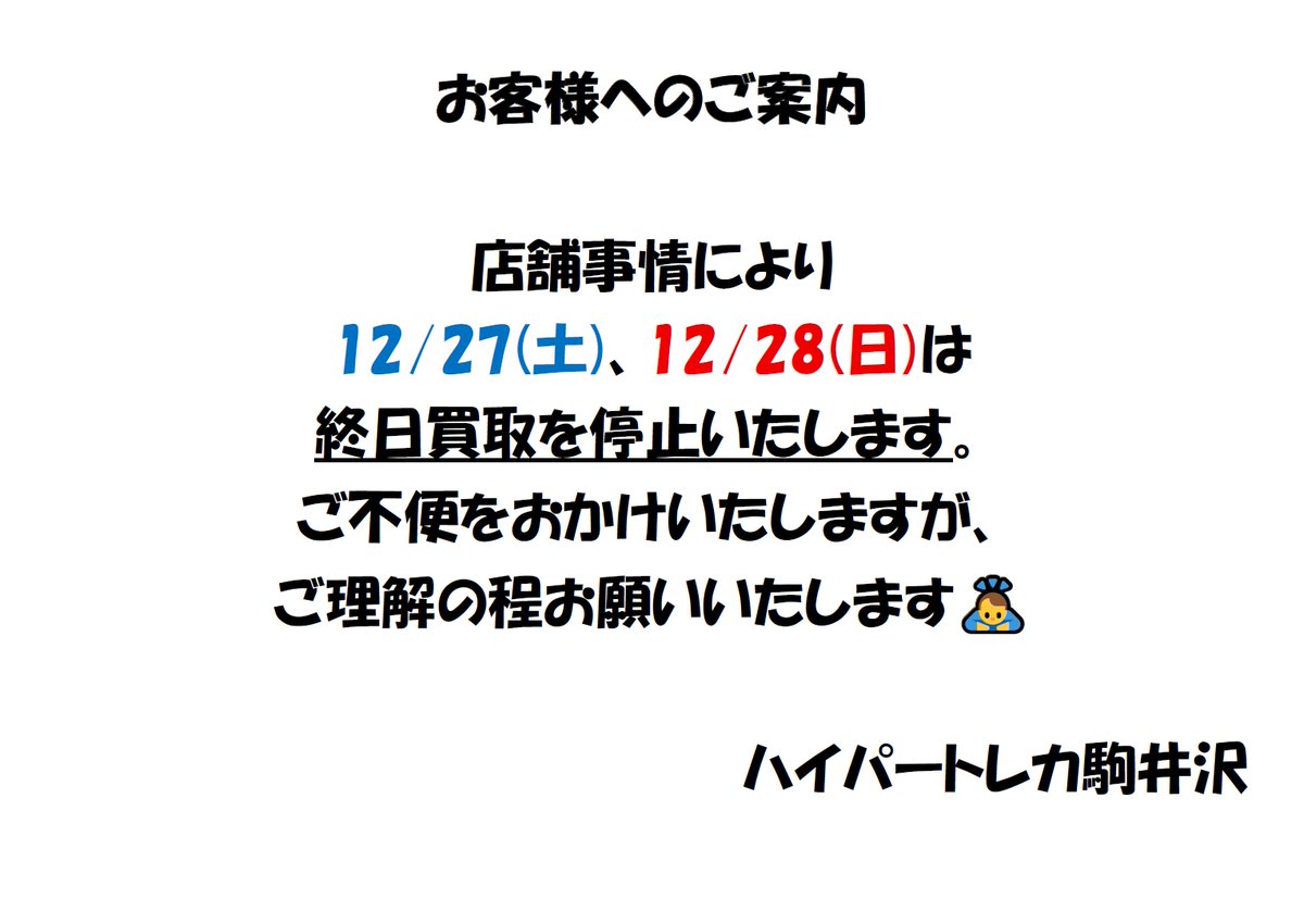 お客様へのご案内 店舗事情により 12/27(土)、12/28(日)は終日買取を