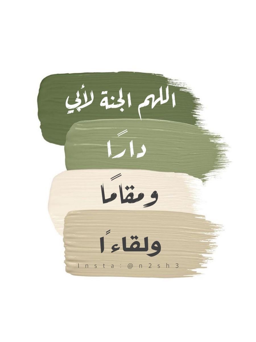 اللهُم ارحم قلبًا كان بيننا عطوفًا رحيمًا حنونًا كريمًا  اللهُم ارحم من لا يُذكر إسمه إلّا بالخير ، رَحِم الله وجهًا بشوشًا سمحًا ، رحِم الله قلبًا طيبًا طاهرًا
 اللهُم ارحم  ابوي حبيبي وأغفر له🍃🤍.
 #يوم_الجمعه