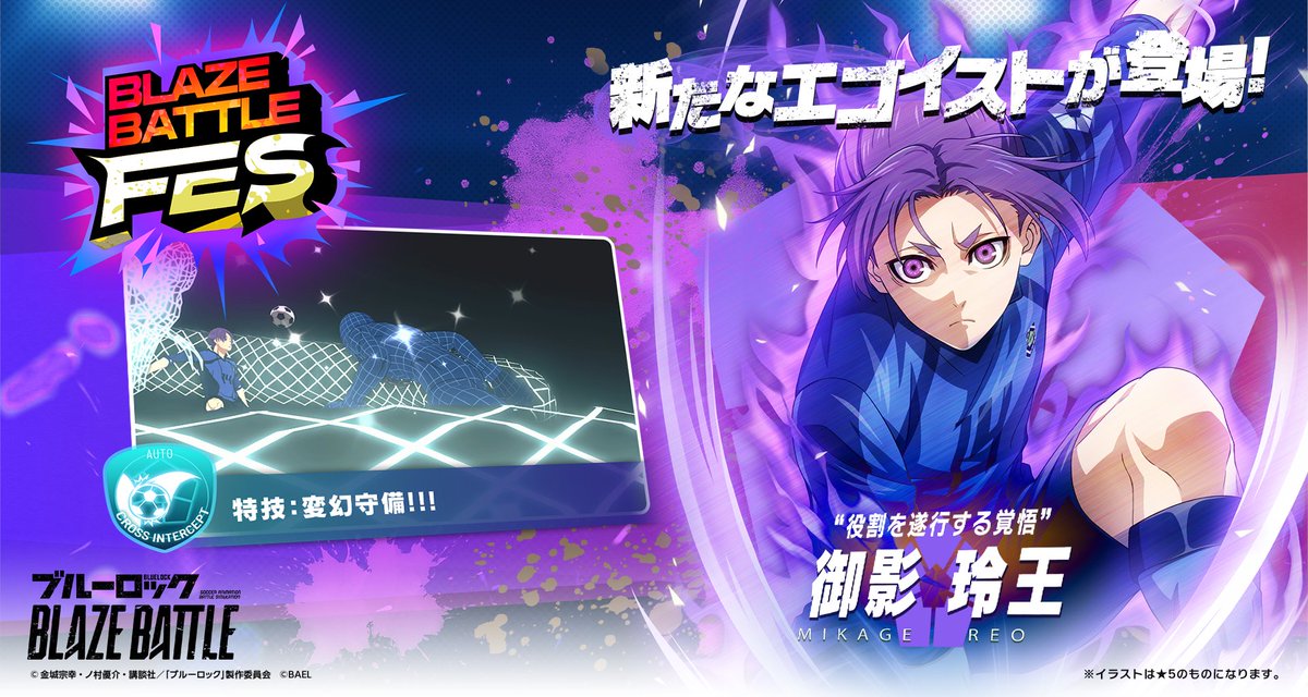 御影玲王 1周年記念Ver.】御影 玲王 が参戦！ ブルーロック Project: World