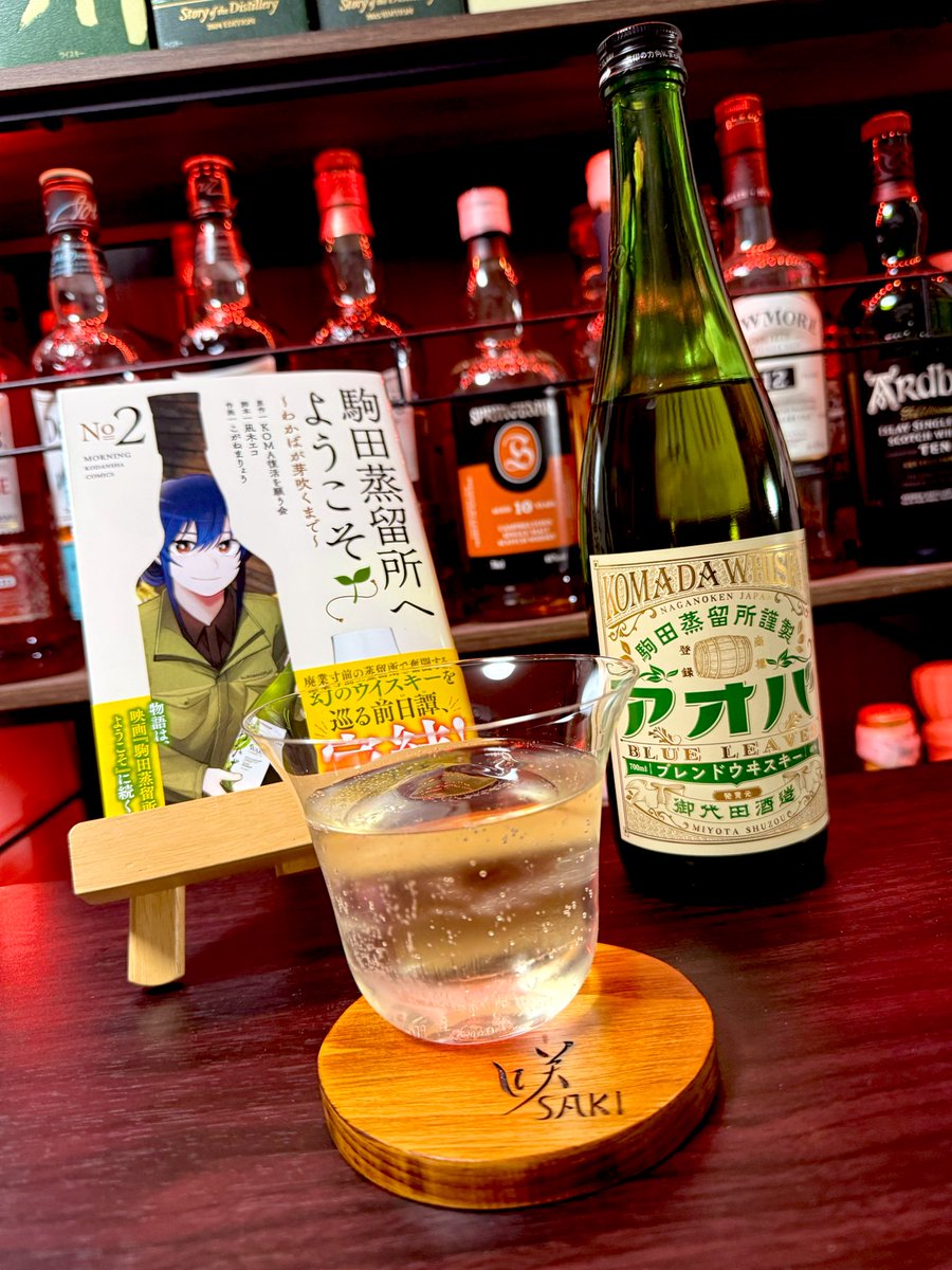 駒田蒸溜所謹製「アオバ」 ようやく「駒田蒸溜所へようこそ」の2巻が