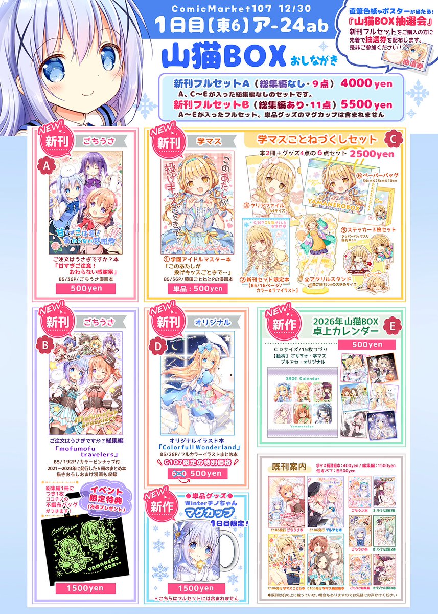 ナナセミオリ＠冬コミ【1日目ア-24ab】【2日目カ-17b】 (@yamanekobox