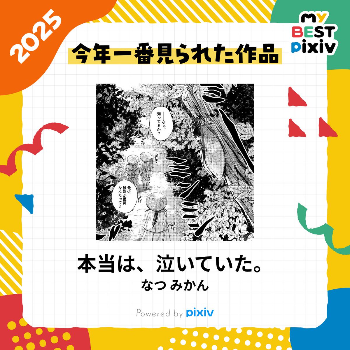 私の、2025年に一番見られた作品はこちら！👉️
pixiv.net/artworks/12718…

今年も沢山見て頂きありがとうございました！！また来年もマイペースに描いていきまーす( ´ ꒳ ` )ﾉ

#myBESTpixiv2025