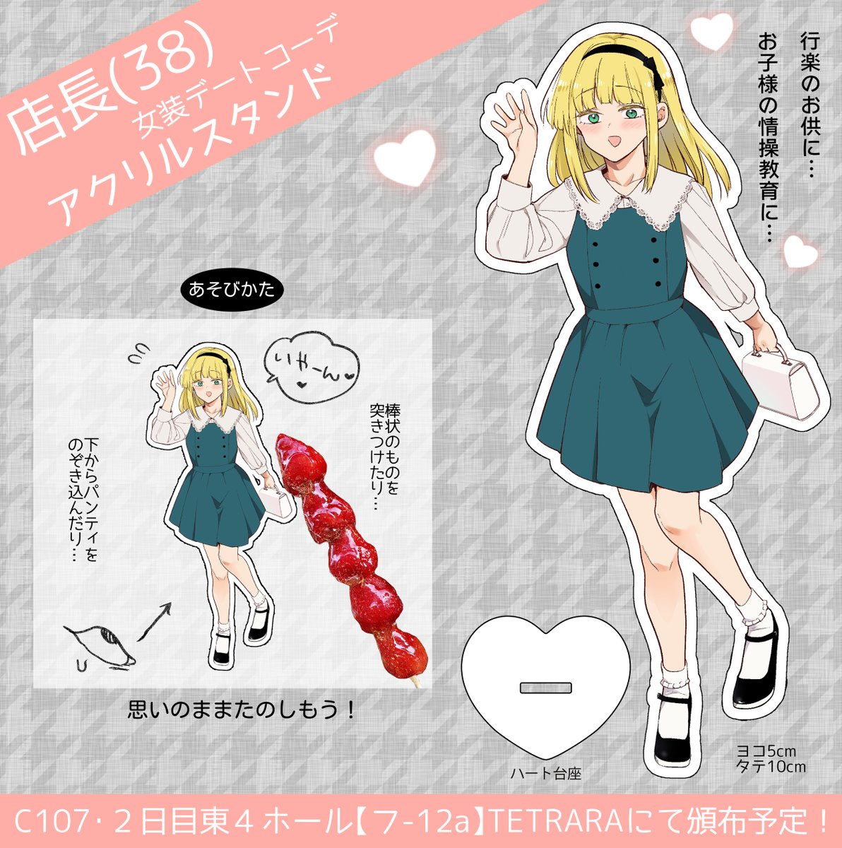 C107お品書きです♥

新刊は『適性0のふたなり女王様3』です!
さらに会場限定で新作グッズ「女装デートコーデ店長アクリルスタンド」を頒布します。
数限りある10cm大のオカマをゲットして思いのまま楽しみましょう!!

頒布:12/31(水)東4-フ12a「TETRARA」 