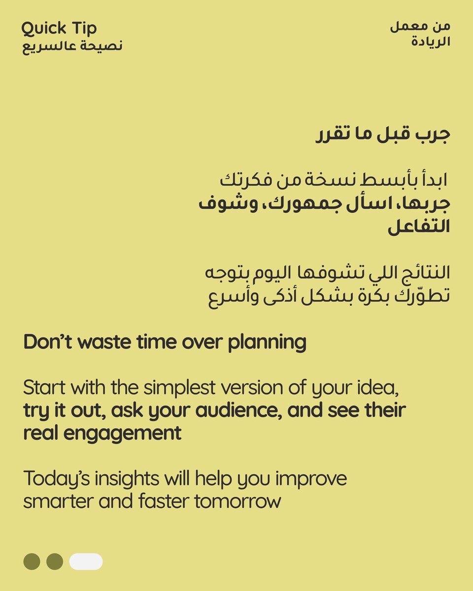 نصيحة عالسريع - من فريق معمل الريادة

Quick Tip — from the Business Lab team

#المشتل #AlMashtal