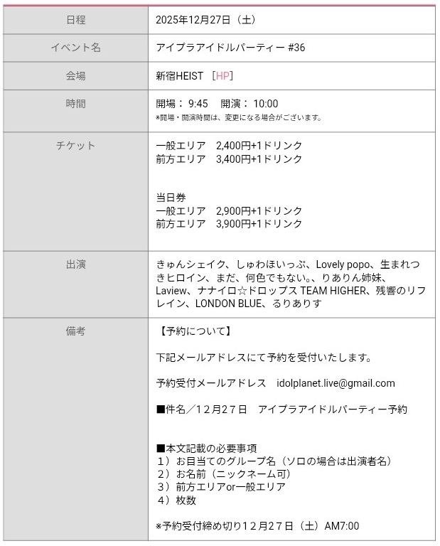 y_hasebo's tweet photo. 明日開催です！

■2025年12月27日（土）『アイプラアイドルパーティー #36』

■出演：生まれつきヒロイン、Lovely popo、きゅんシェイク、しゅわほいっぷ、りありん姉妹、まだ、何色でもない。、るりありす、ナナイロ☆ドロップス TEAM HIGHER　他

■予約メールアドレス　idolplanet.live@gmail.com https://t.co/sIAtVTmwYv