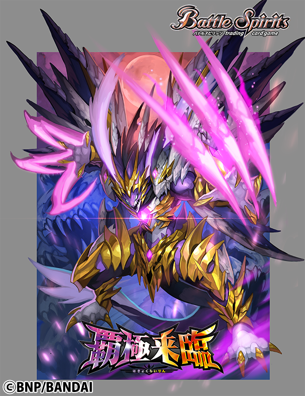 発売中でございます バトルスピリッツ契約編:環 第3章 覇極来臨にて