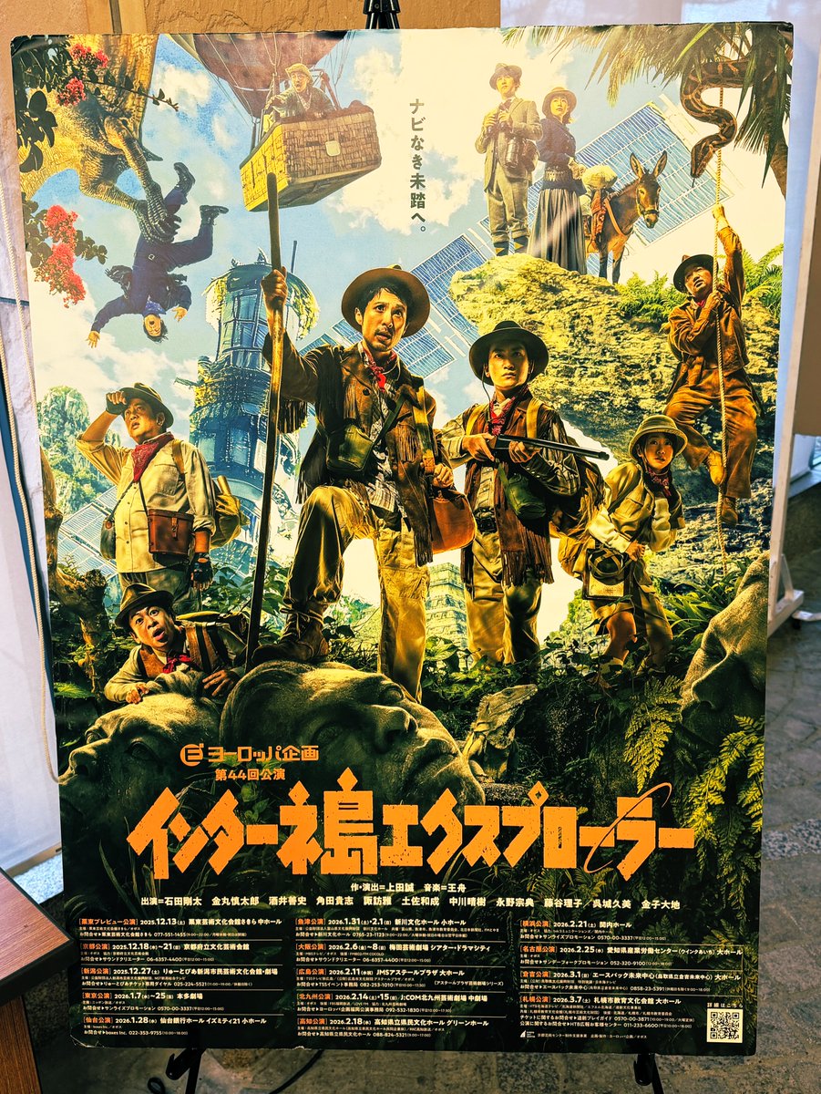 ヨーロッパ企画の『インターネ島エクスプローラー』を京都府立文化芸術会館にて観劇。ファミコンをプレイしているような新感覚SF冒険活劇。設定を理解してから一気に視界が開け、世界観に“入ってしまう”あの没入感がたまらない。表の冒険もさることながら、舞台裏で繰り広げられるドタバタも必見！？