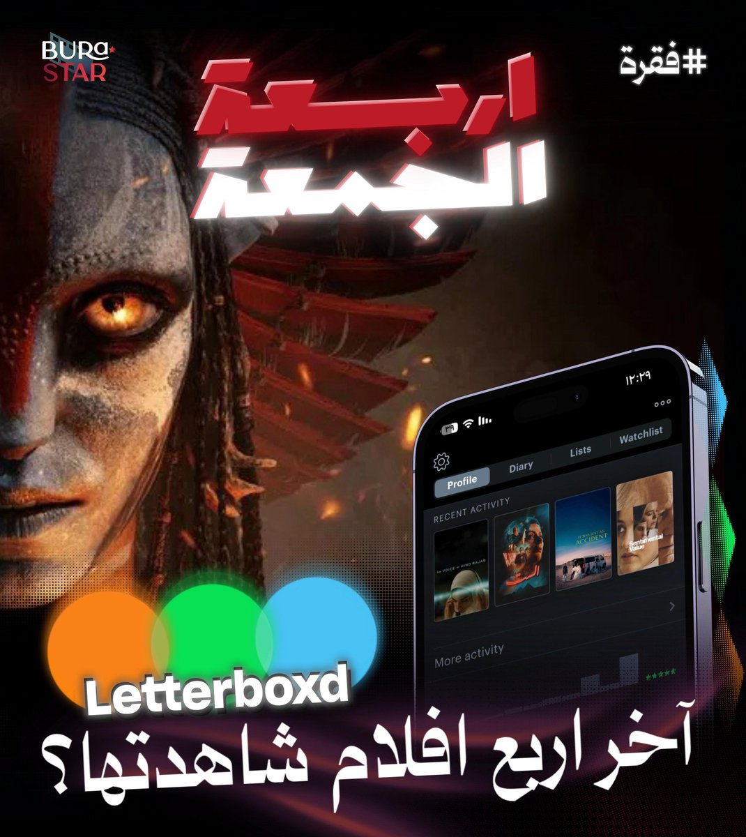 BuraStar23's tweet image. #فقرة | أربعة الجمعة 

شاركنا آخر 4 أفلام شاهدتها.