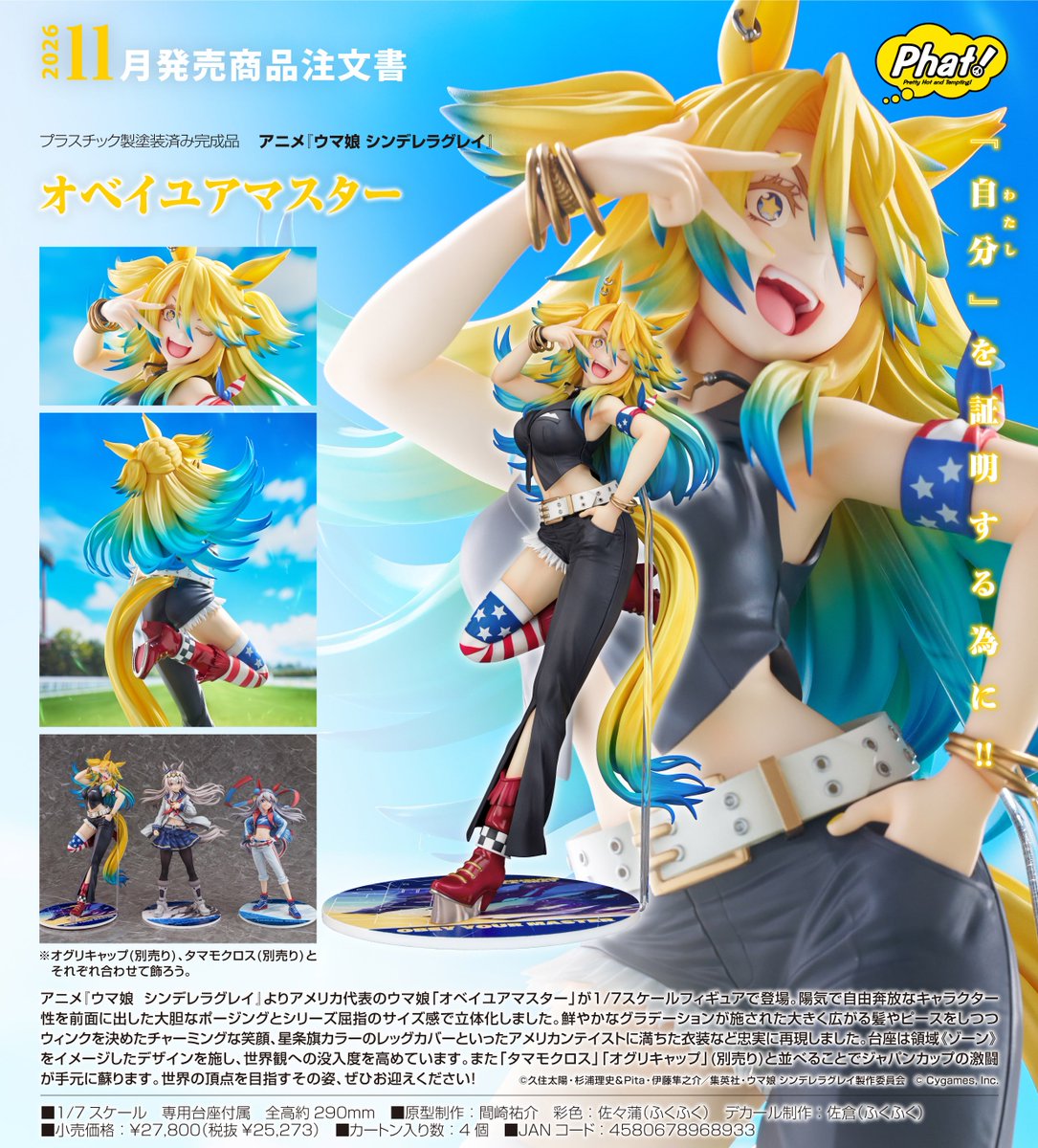 コレイズで予約開始！ ウマ娘 シンデレラグレイ_オベイユアマスター