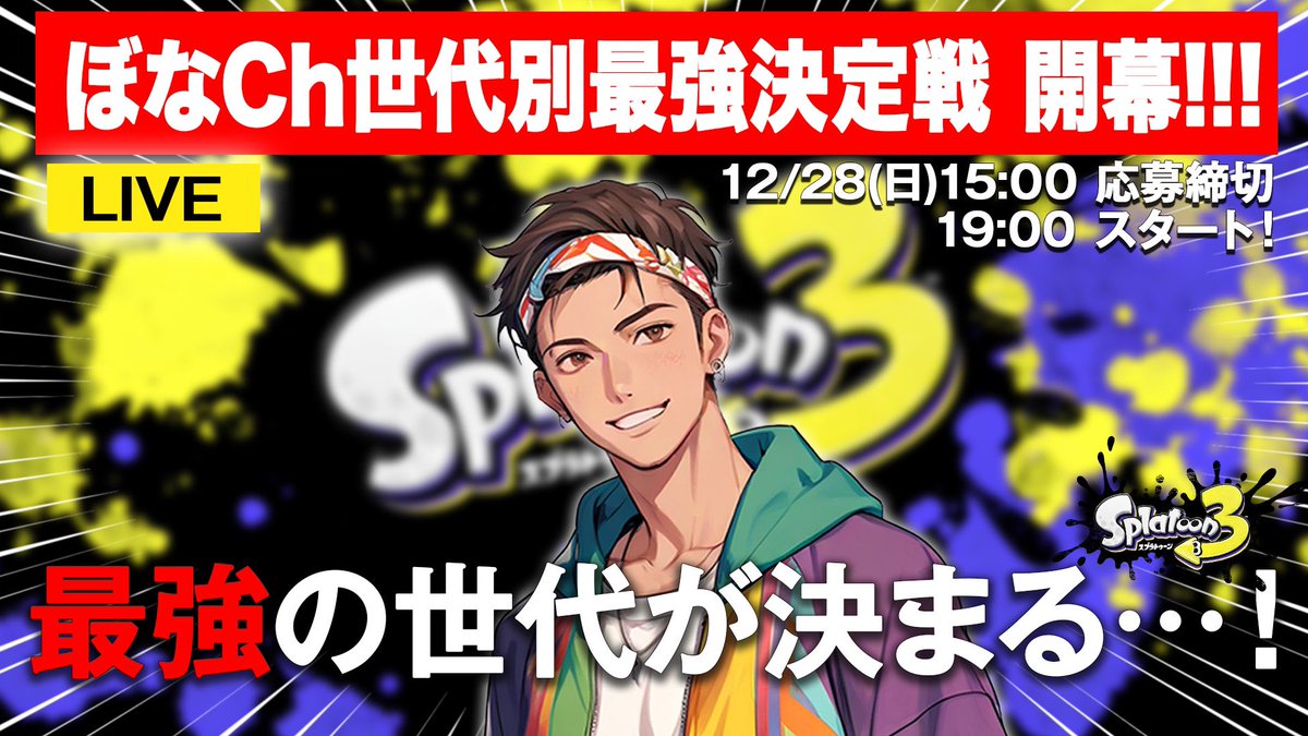 ぼな スプラ配信 tweet media