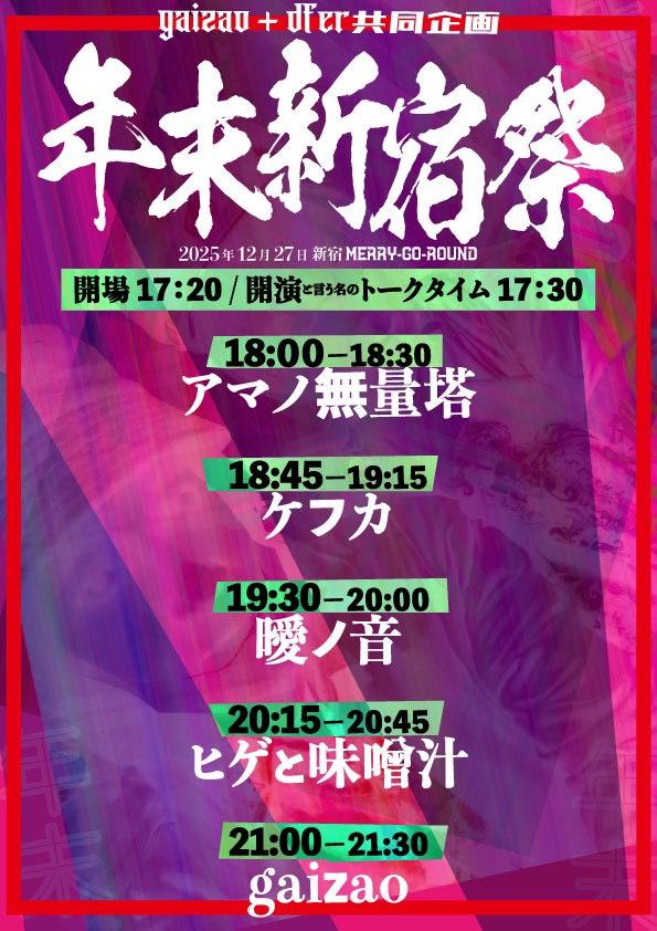 【明日明日明日圧倒的明日】
年末は新宿で穢れを落として良いお年をしませんか
gaizao+dfer共同企画
「年末新宿祭」
開場17:20
開演と云う名のトークタイム17:30
演奏開始18:00
おチケット￥3400+1d
どうやらトークタイムにも参加します。基本MCしないクソ陰キャ頑張って喋るドゾヨロシク
