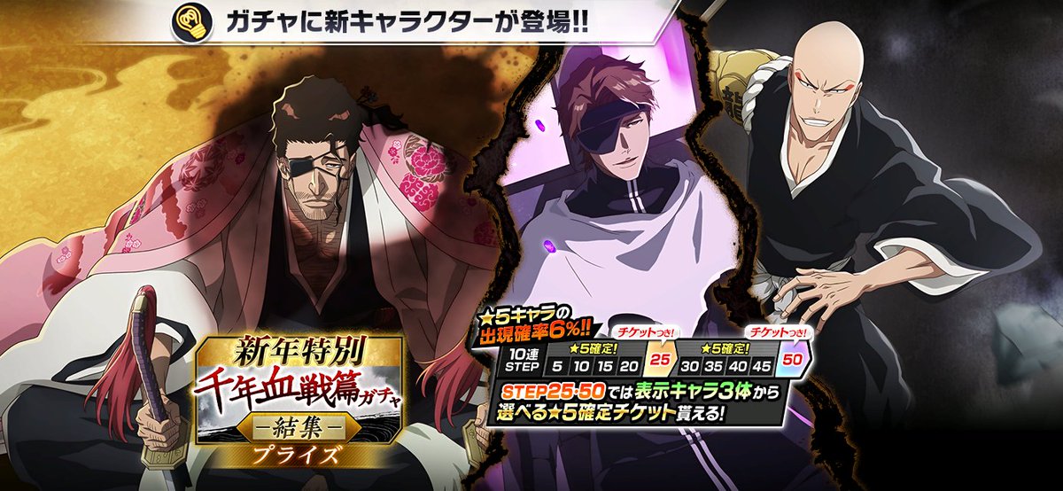 新年特別・千年血戦篇プライズガチャ―結集―』開催！ TVアニメ『BLEACH