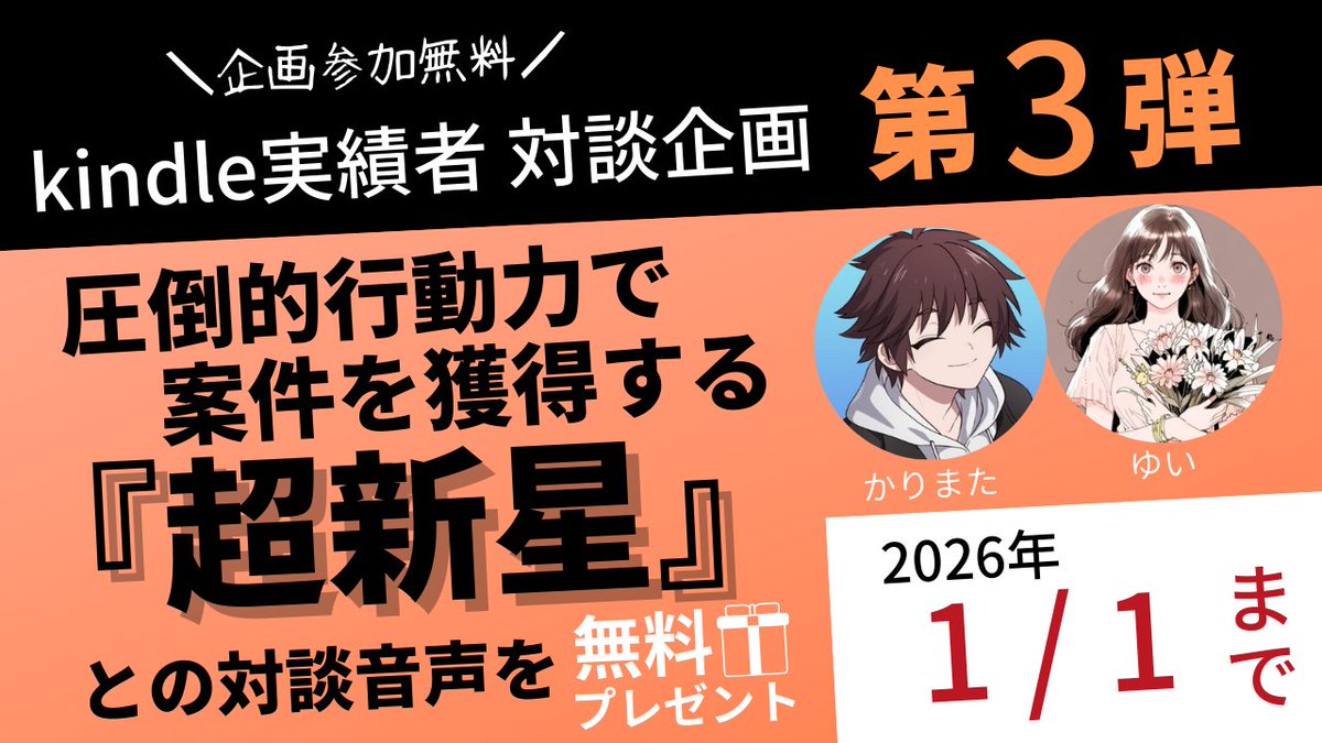 KarimataKindle's tweet photo. ＼企画参加無料／ Kindle実績者 対談企画【第3弾】

失敗から這い上がった『超新星』ゆいさん（@yui76619）との特別対談を公開！

9つの副業に失敗し、10個目でKindle出版に出会ったゆいさん。 現在は5冊の出版実績に加え、15件の制作代行案件を抱えるほどに。"勝てる戦略"を期間限定で無料公開します。

受け取り方法はリプへ👇