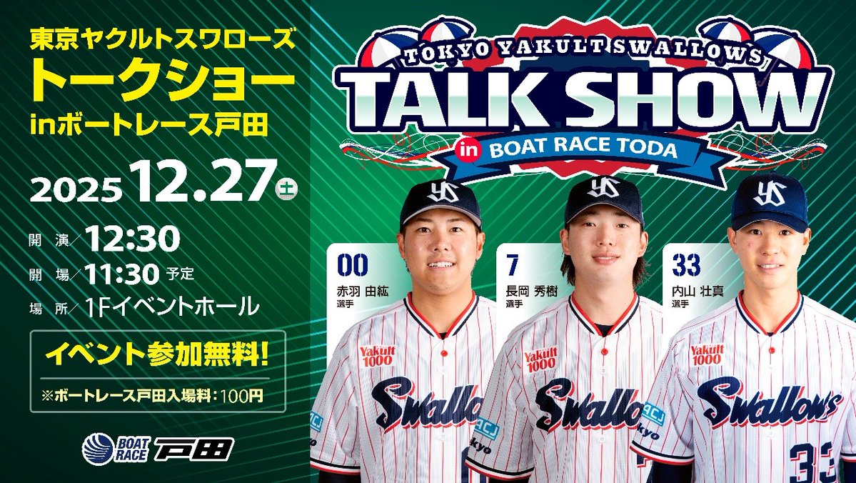 ⋰ 東京ヤクルトスワローズ トークショー in ボートレース戸田