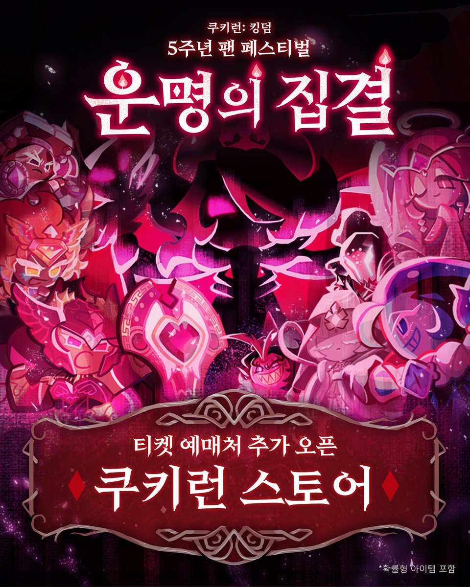 바삭이들을 위해 추가로 준비했어😎
모두들 우리를 만나러 와달라쿠🍪

쿠키런: 킹덤 5주년 팬 페스티벌 ‘운명의 집결’

 📢 추가 예매처 OPEN!
고객 편의 개선을 위해 ‘쿠키런 스토어(네이버)’에서도 티켓 예매가 시작됩니다!
(2인 이상 14세 미만 및 외국인 팬분들을 위한 추가 예매 창구)

또한,