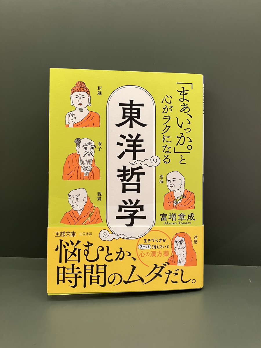推し本】 富増 章成 『「まぁ、いっか。」と心がラクになる東洋哲学