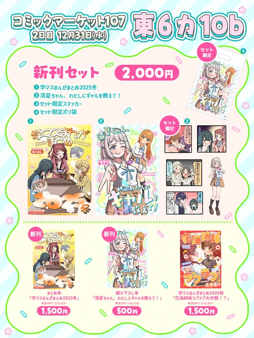 12月31日開催のコミックマーケット107 2日目のお品書きです!
今回はまとめ本と描き下ろし本の2冊の新刊をセットで頒布します!!
セット限定のステッカーとポリ袋は現地分がなくなったら終了なのでぜひ現地に遊びに来てください!
東6ホール,カ10bでお待ちしております!

通販リンクはリプ欄へ⬇️ 