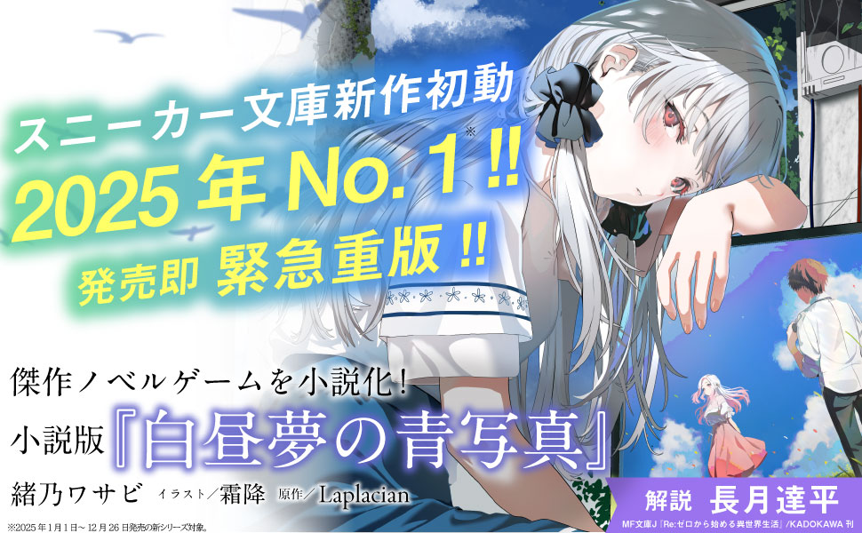 出来次第 来夢ページ 傑作ノベルゲームを完全公式ノベライズ！ 🎊2025年新作初動No.1の話題