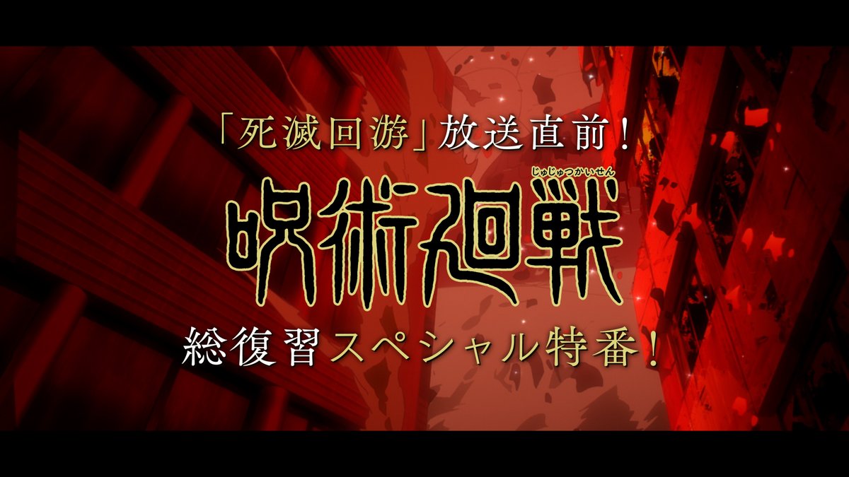 呪術廻戦』アニメ公式 (@animejujutsu) / Posts / X