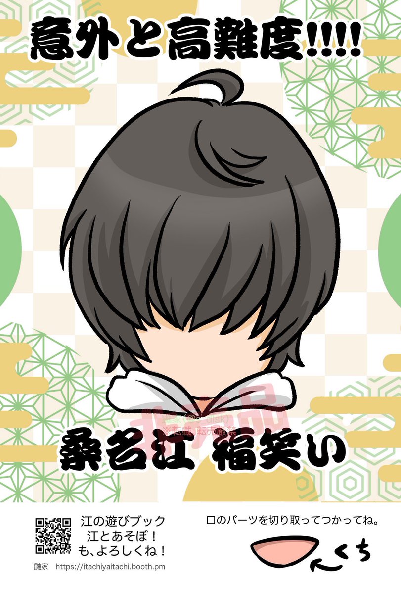 もういくつ寝るとお正月なので、今年も江ちゃんすごろくと桑名江ふくわらい置いとくね!
常識と良心に背かない範囲内で印刷してお楽しみくださいw

※"江とあそぼ!"は完売いたしました。再販予定はありません。

※富田江実装以前の作品です。そんなこともあろうかと白紙のコマをご用意してありますw 