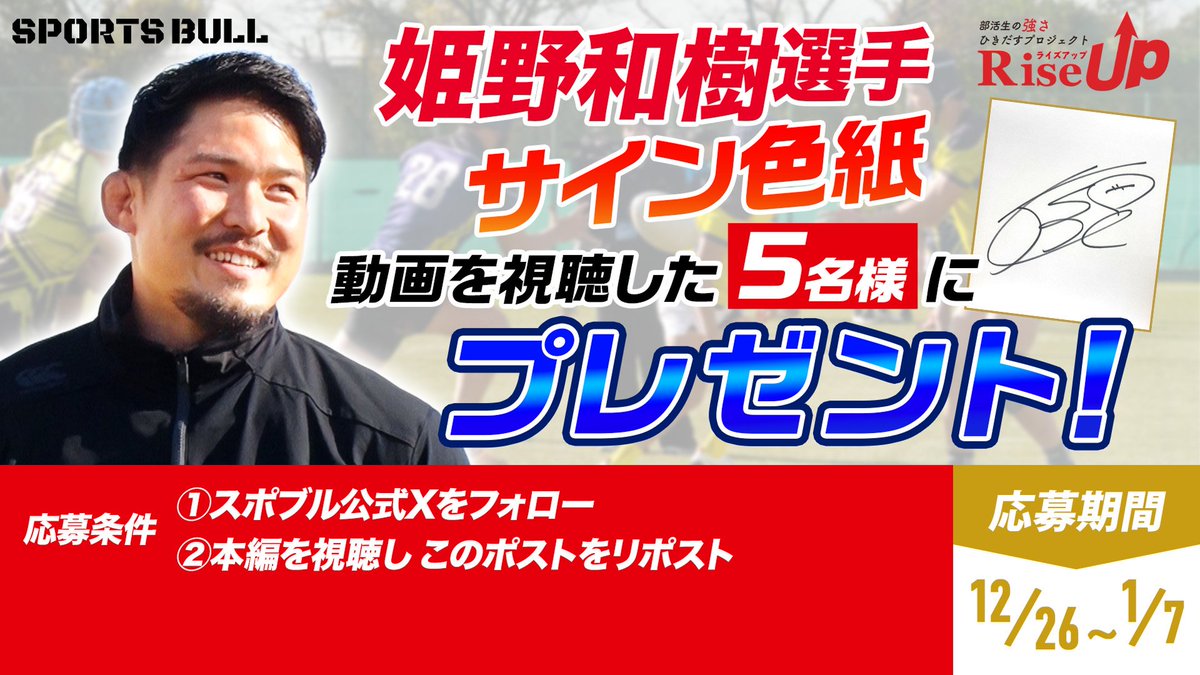 sportsbull_jp's tweet photo. ＼RiseUp プレゼントキャンペーン🏉／
#姫野和樹選手のサイン入り色紙をプレゼント✨

✅スポブルアカウントをフォロー

✅前・後編を視聴し感想を引用ポスト
前編：https://t.co/nAAbRb7Yiq
後編：https://t.co/mxhUnjLtuW

📅12/26(金)~1/7(水)
#RiseUp #明治R1
@teikyo_8 https://t.co/5dcPoLFX0x