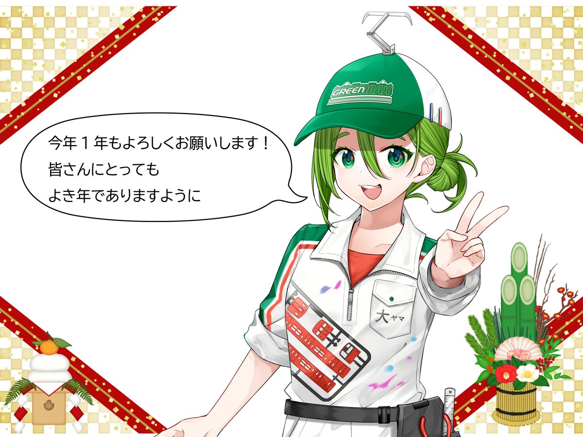 謹賀新年】 新年あけましておめでとうございます。 2026年も #グリーン