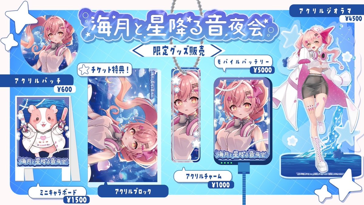 🌙 #江ノ島クラゲライブ グッズ情報解禁🪼 プレミアムチケットには限定