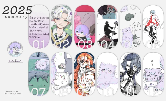 #2025年を振り返る 
テンプレお借りしました!
こうして並べてみると人格が別れてるとしか思えない振り幅🧐
この垢を動かして色んな方と出会って推し活がさらに楽しくなりました!感謝しかないです🫶 