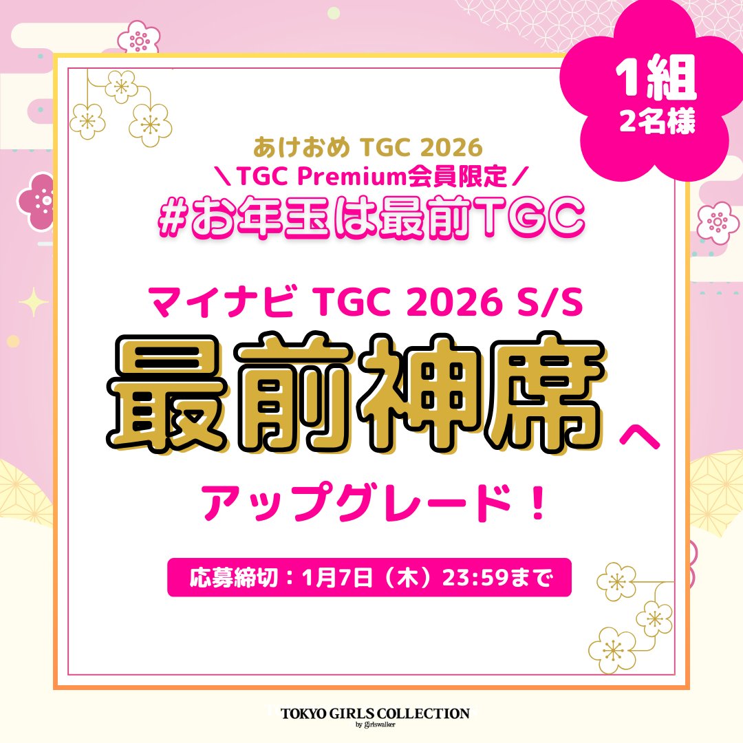 東京ガールズコレクション（TGC） tweet media