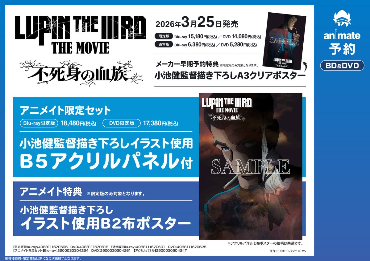 BD/DVD予約情報】『LUPIN THE ⅢRD THE MOVIE 不死身の血族』ご予約