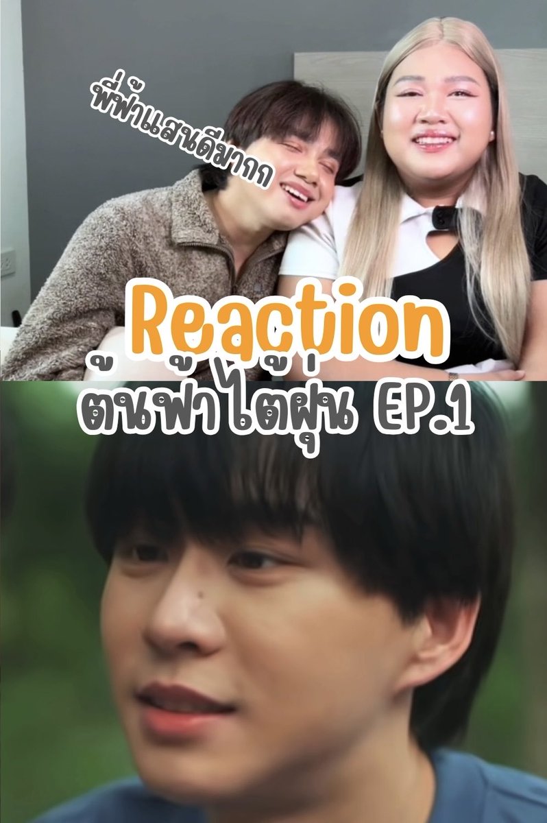 Creativetournoi's tweet photo. ไปดูรีแอค EP. 1 กันน
พี่ฟ้าแสนดีมากกกก 💖

📍https://t.co/naKDBQUcOy

#ต้นฟ้าไต้ฝุ่น https://t.co/W2xi3b1BVQ