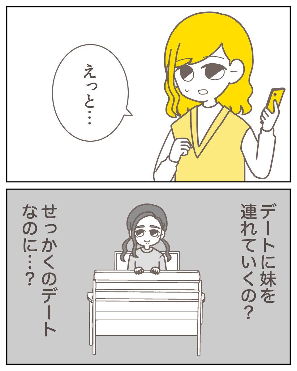 デートについて行きたがる妹…どうしよう? 