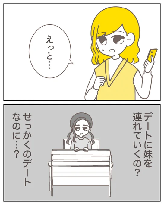 デートについて行きたがる妹…どうしよう? 