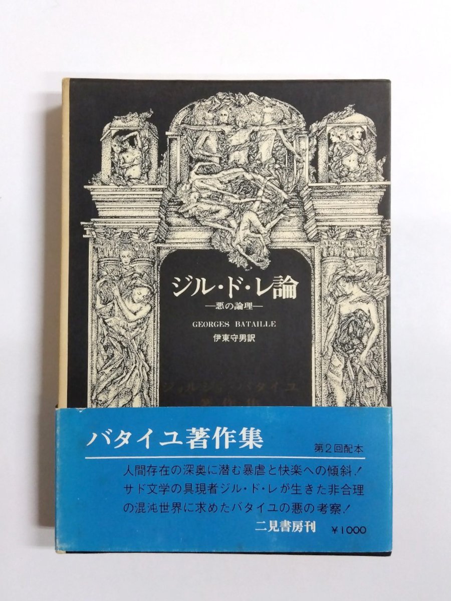 千机書房日本の古本屋新着 ジル・ド・レ論 悪の論理 ジョルジュ
