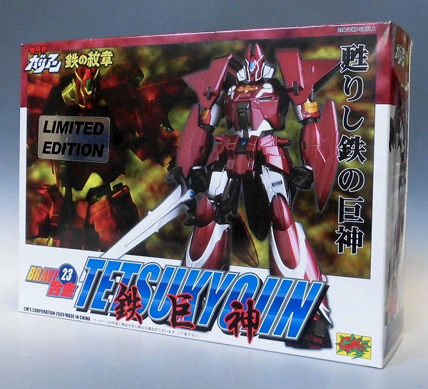 JUNGLE買取情報】 買取強化実施中! BRAVE合金 23 鉄巨神 宮沢模型限定