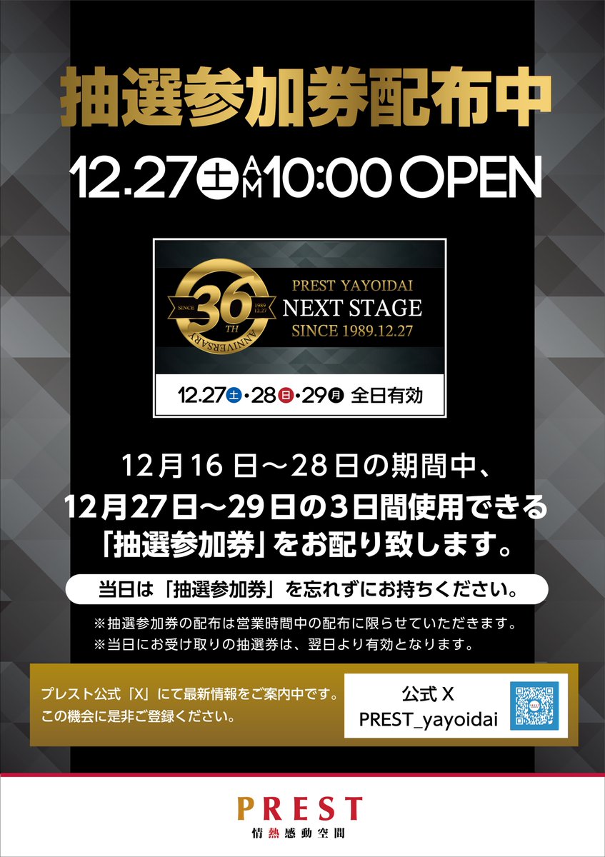 PREST_yayoidai's tweet photo. こんばんは🌙時は来た・・・🎉
㊗️12.27㊗���36周年㊗️
📌36周年㊗️
📌9:30入場抽選開始‼️
📌抽選参加券必須‼️
 ⚠抽選参加券がないと抽選にご参加頂けません⚠
📌苺ゆいさん来店
📌周年リサーチ取材来店
📌駐車台数が少ないので
各種公共機関のご利用をお願いします🙇‍♂️
皆様のご来店をお待ちしております🙇‍♂️ https://t.co/sy6YGC3DJd