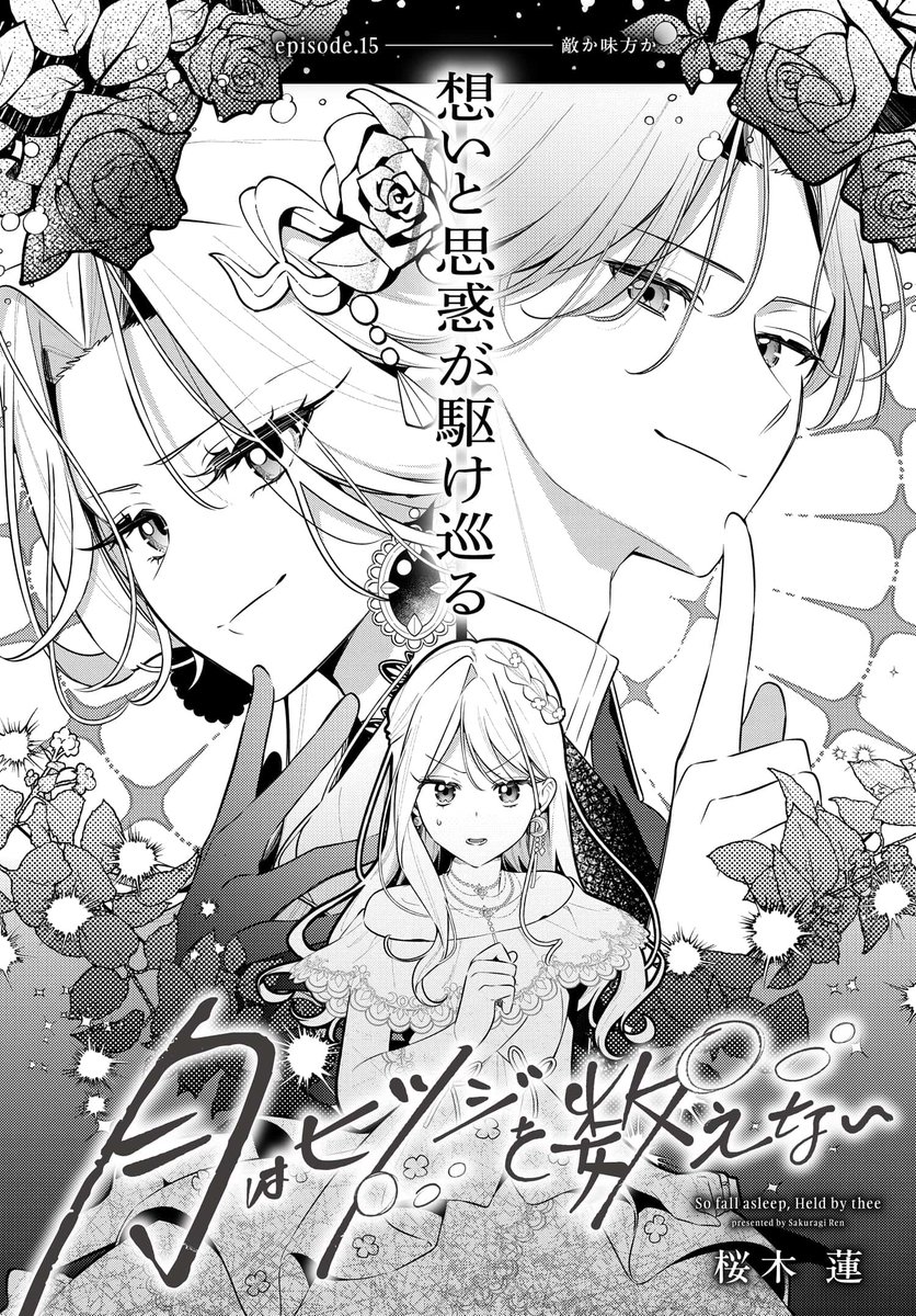 『 #月はヒツジを数えない 』
第15話「敵か味方か」が本日更新です!
ロベルト王子の思惑とは…?
▶https://t.co/kVIFgWmm0D
#月ひか 第②巻は【1月9日】発売です!!
よろしくお願いします🌙