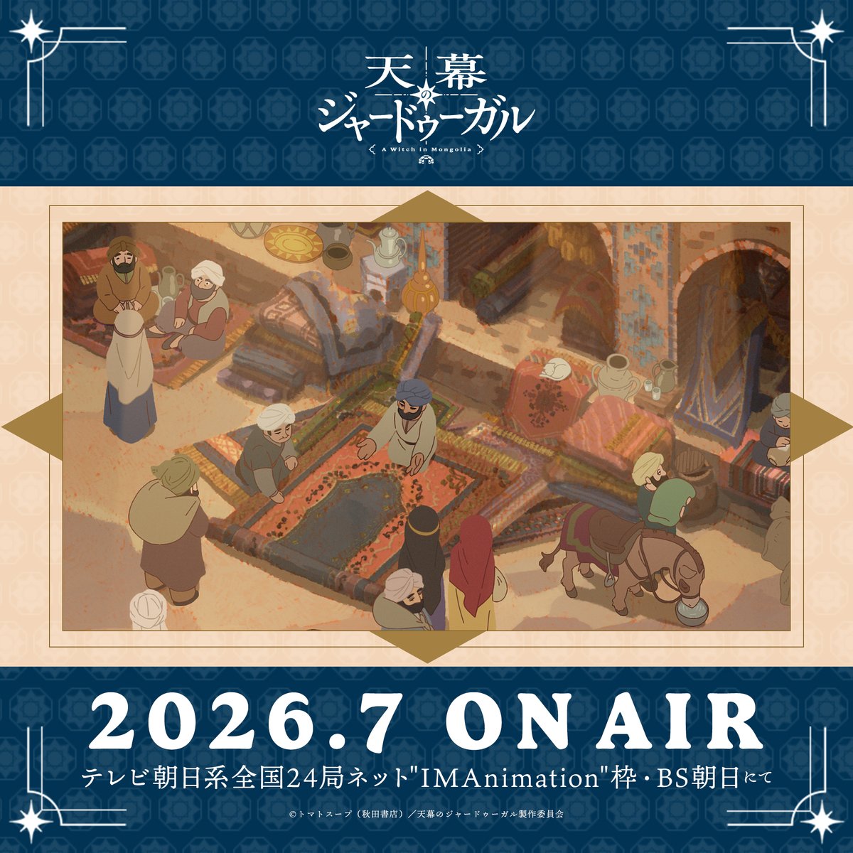 TVアニメ『天幕のジャードゥーガル』は
2026年7月よりテレビ朝日系列24局ネット
“IMAnimation”枠・BS朝日にて放送開始✨

#天幕のジャードゥーガル
